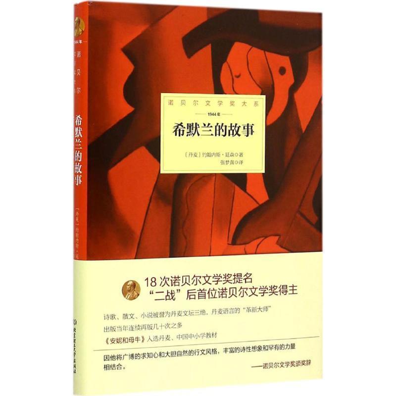 【正版书】 希默兰的故事 丹麦 约翰内斯 延森　著 北京理工大学出版社