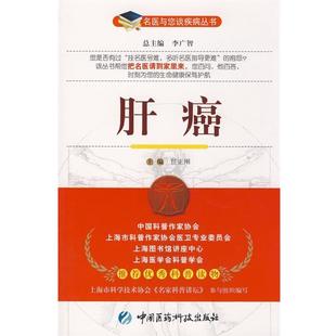 肝癌 名医与您谈疾病丛书 任正刚 中国医药科技出版 书 主编 社 正版