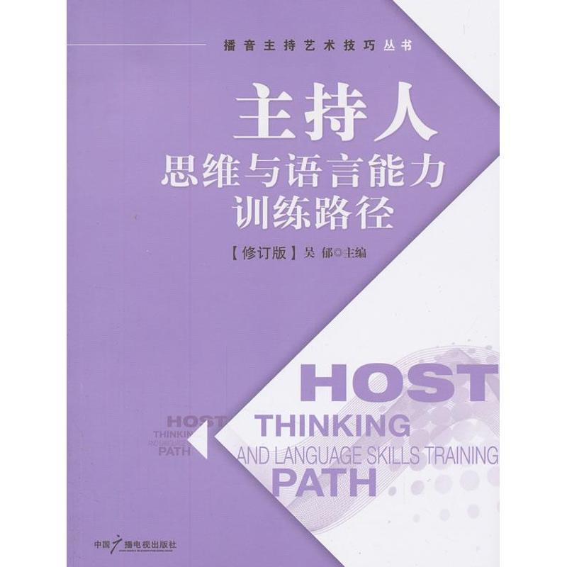 【正版书】 主持人思维与语言能力训练路径 吴郁 编 中国广播电视出版社