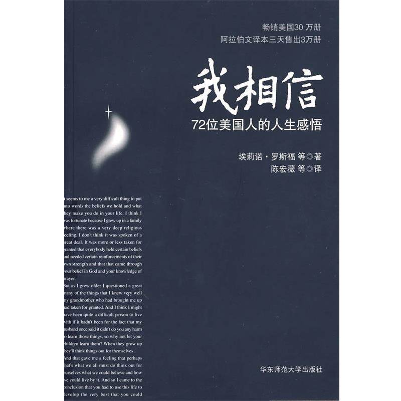 【正版书】 我相信:72位美国人的人生感悟 埃莉诺·罗斯福 等著,陈宏薇 等译 华东师范大学出版社