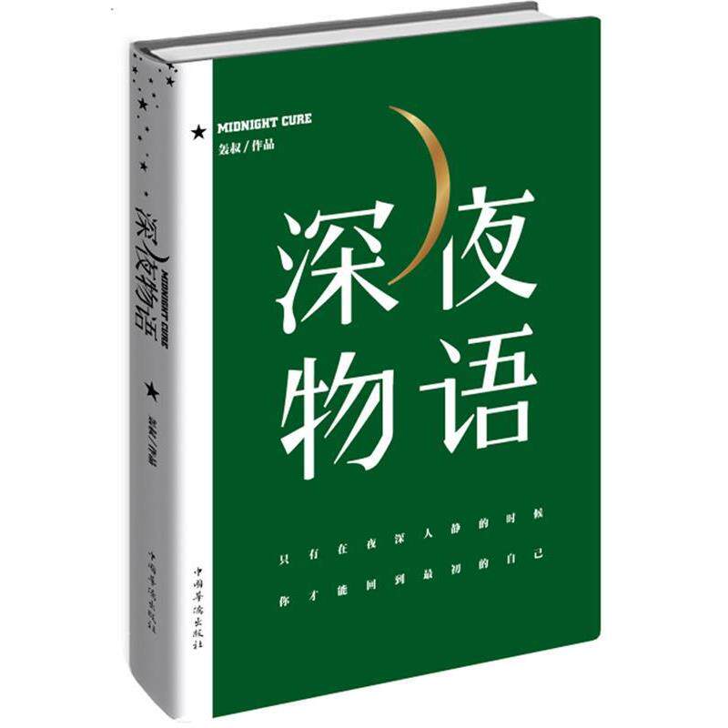 【正版书】 深夜物语 轰叔 中国华侨出版社