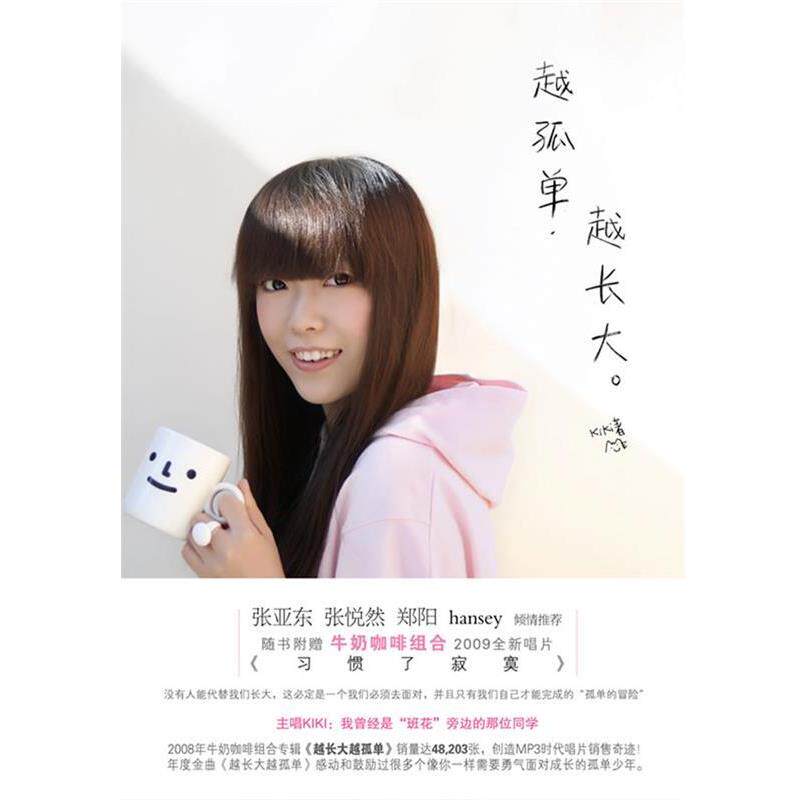 【正版书】 越孤单,越长大 kiki 著 万卷出版公司
