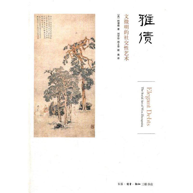 【正版书】 雅债 （英）柯律格　著,刘宇珍　等译 生活·读书·新知三联书店