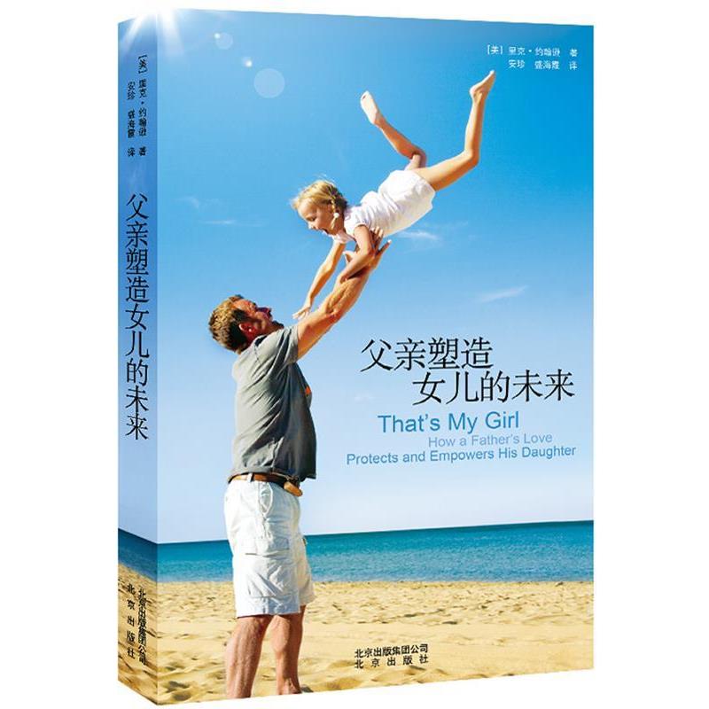 【正版书】 父亲塑造女儿的未来 (美)约翰逊,安珍,盛海霞 北京出版社