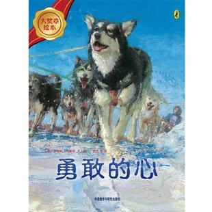 【正版书】 大奖章绘本第2辑:勇敢的心 (美)布莱克　编绘,陈红杰　译 外语教学与研究出版社