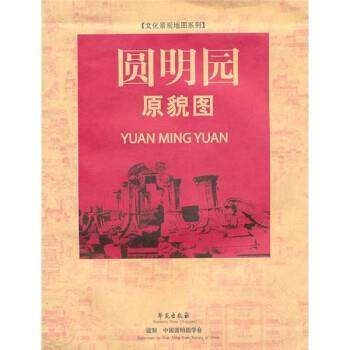 【正版书】 圆明园原貌图 学苑出版社 学苑出版社