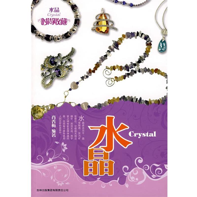 【正版书】 时尚收藏系列?水晶 肖秀梅 编著 吉林省吉出书刊发行有限责任公司