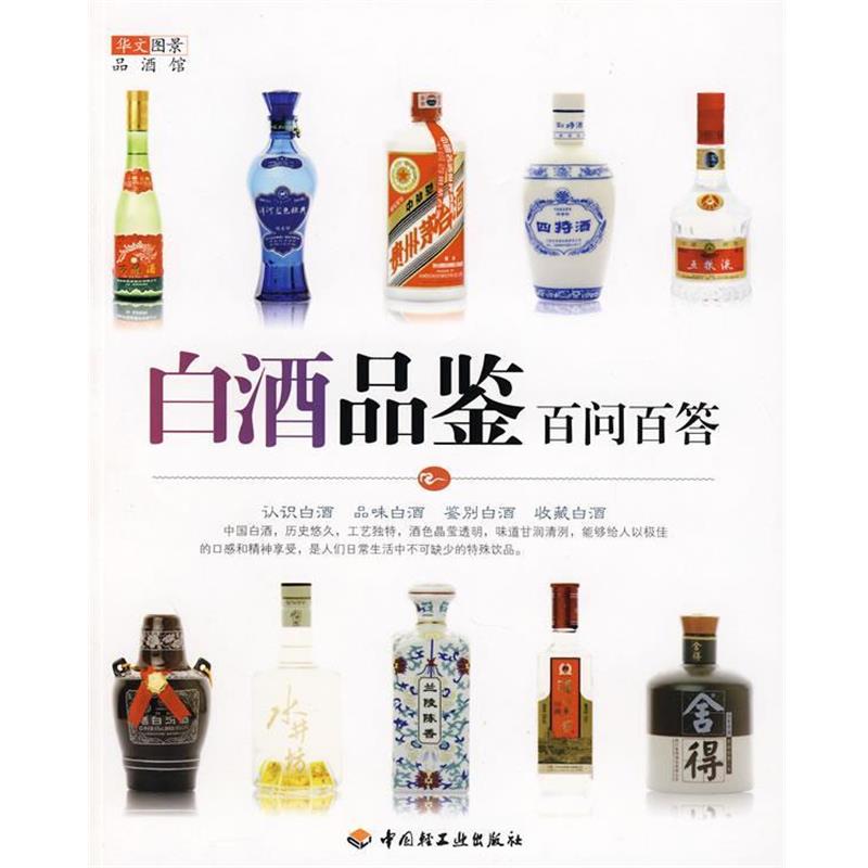 【正版书】 白酒品鉴百问百答－华文图景品酒馆 华文图景　编 中国轻工业出版社