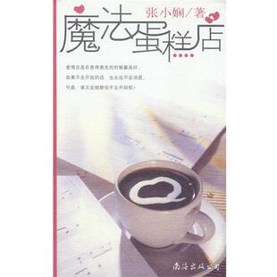 魔法蛋糕店 书 正版 公司 著 南海出版 张小娴