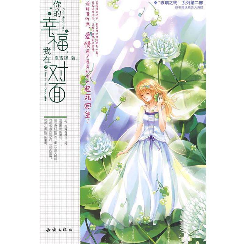 【正版书】 魅丽优品--你的幸福面对面 夏雪缘 知识出版社