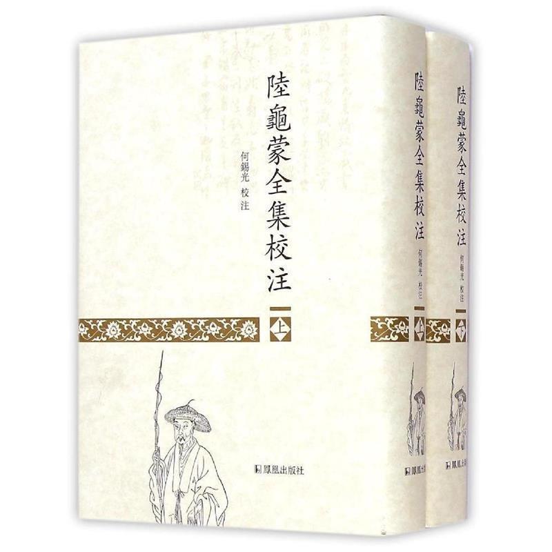 【正版书】 陆龟蒙全集校注 何锡光　著 凤凰出版社