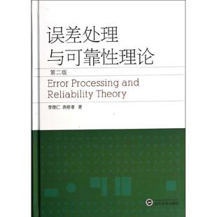 【正版书】 误差处理与可靠性理论 李德仁,袁修孝 武汉大学出版社