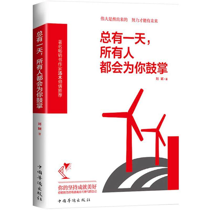 【正版书】 总有,所有人都会为你鼓掌 刘颖 中国华侨出版社