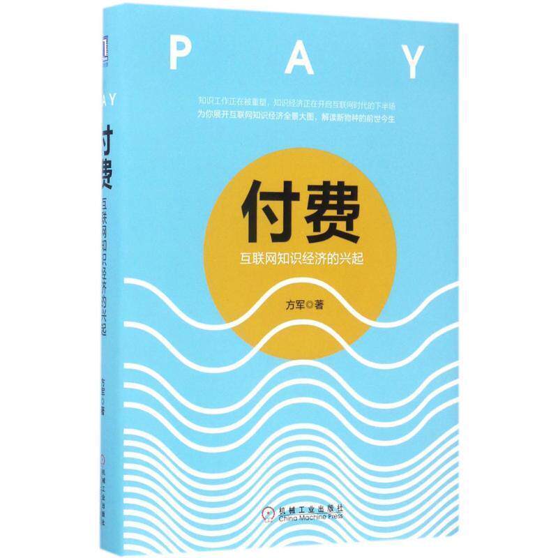 【正版书】 付费:互联网知识经济的兴起 2017年中国好书 方军 机械工业出版社
