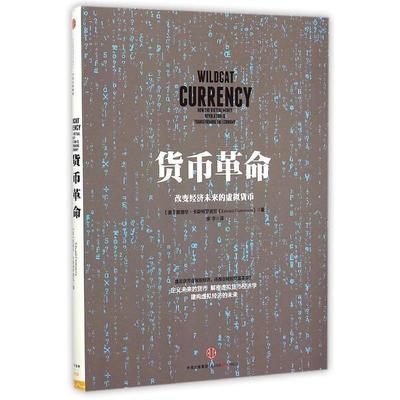 【正版书】 货币革命-改变经济未来的虚拟货币 (美)卡斯特罗诺瓦,束宇 中信出版社