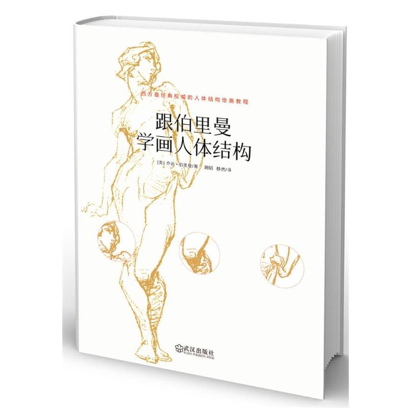 【正版书】 跟伯里曼学画人体结构 (美)伯里曼 武汉出版社