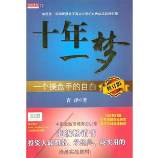 【正版书】 十年一梦:一个操盘手的自白 青泽 著 万卷出版公司