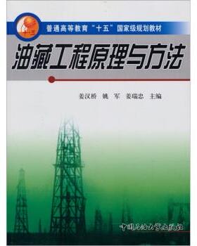 【正版书】 普通高等教育十五国家级规划教材:油藏工程原理与方法 姜汉桥,姚军,姜瑞忠 编 中国石油大学出版社