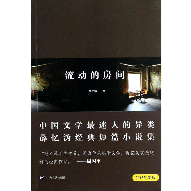 【正版书】 流动的房间 薛忆沩 著 上海文艺出版社