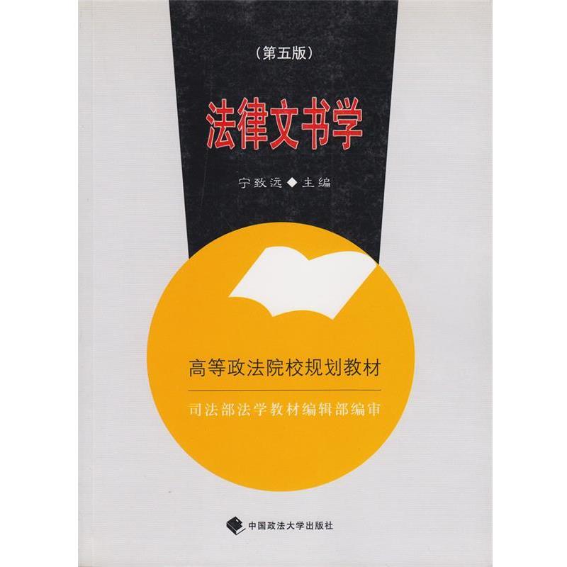 【正版书】 高等政法院校规划教材:法律文书学 宁致远 编 中国政法大学出版社