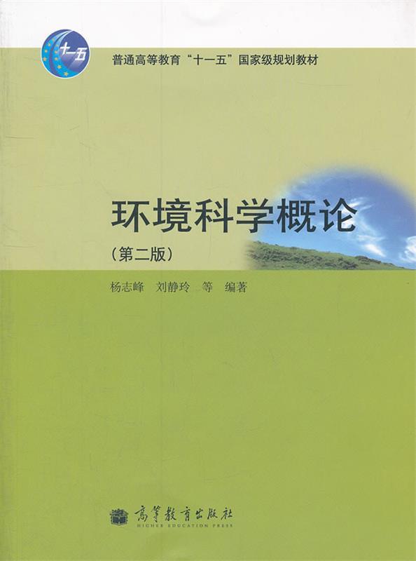 【正版现货】环境科学概论 杨志峰