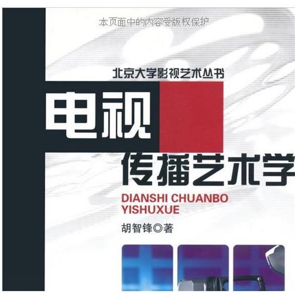 【正版书】 电视传播艺术学—北京大学影视艺术丛书 胡智锋 著 北京大学出版社