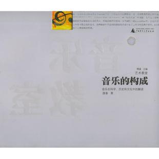 音乐教室 音乐 广西师范大学出版 正版 社 著 书 洛秦 构成