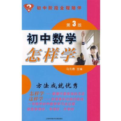 【正版书】 初中数学怎样学:初中阶段全程陪伴 马元鹿　主编 上海科学技术文献出版社