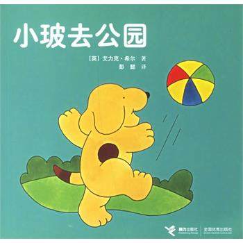 【正版书】 小玻去公园 (英)希尔 绘,彭懿 接力出版社,书籍/杂志/报纸,儿童文学,淘宝优惠券,粉丝福利购,淘宝优惠卷