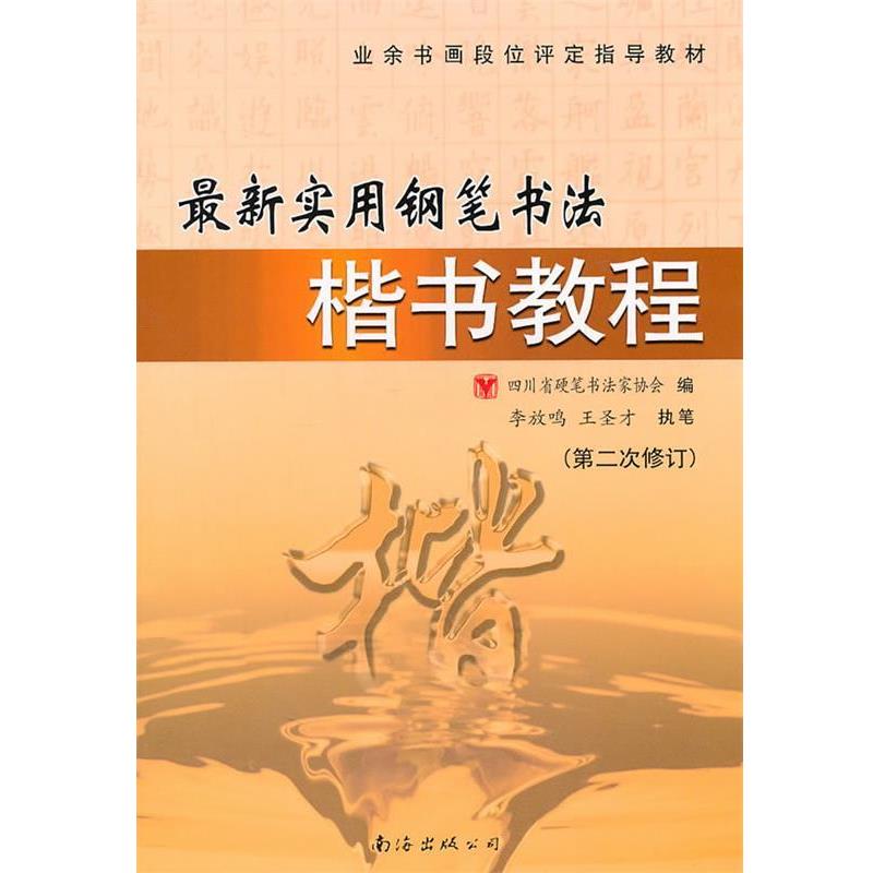【正版书】 实用钢笔楷书书法教程 四川省硬笔书法学会 编 南海出版公司
