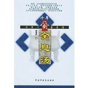 正版 中国中医药出版 书 薛振声 社 十年一剑全息汤