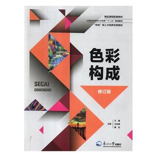 【正版书】 色彩构成 汪瀛,王任娟,蔡友 东北大学出版社
