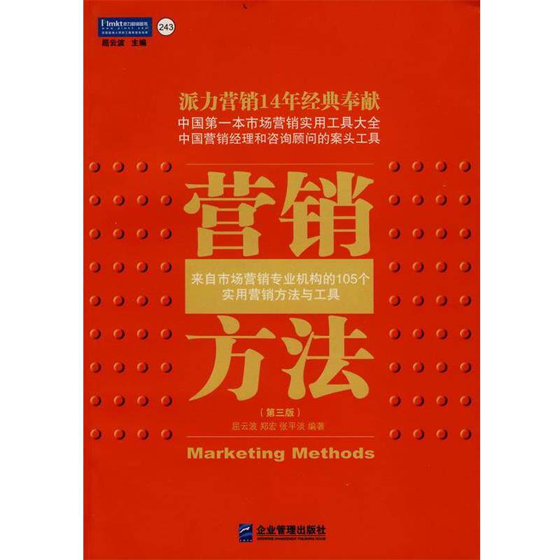 【正版书】 营销方法 屈云波,郑宏,张平淡 编著 企业管理出版社