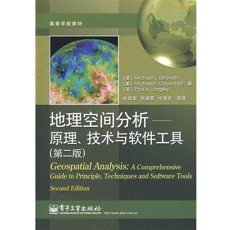 【正版书】 地理空间分析—原理、技术与软件工具 (英)德史密斯(Smith,M.J) 等著,杜培军 等译 电子工业出版社
