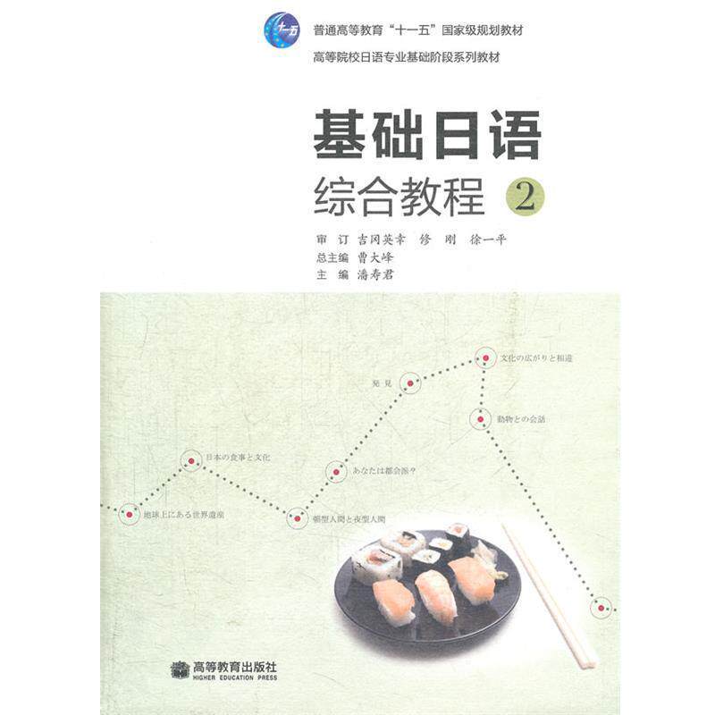 【正版书】 基础日语综合教程 2 潘寿君　主编 高等教育出版社