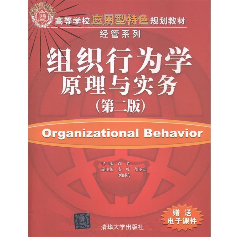 【正版书】 组织行为学原理与实务 许芳　主编 清华大学出版社
