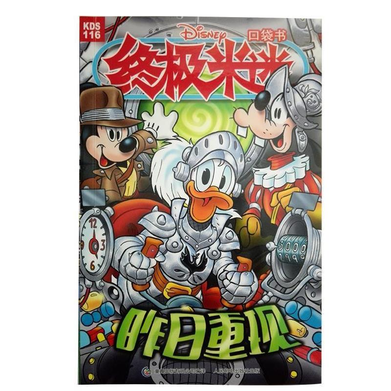 【正版书】 米迷口袋书:昨日重现 美国迪士尼公司 人民邮电出版社