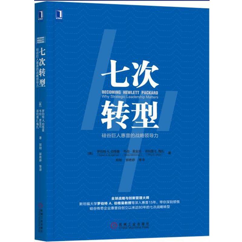 【正版书】 七次转型:硅谷巨人惠普的战略领导力 (美)罗伯特A.伯格曼,韦伯·麦金尼,郑刚郭艳婷等 译 机械工业出版社