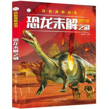 【正版书】 百科探索丛书 恐龙未解之谜 课外百科科普读物 崔钟雷 著 黑龙江美术出版社