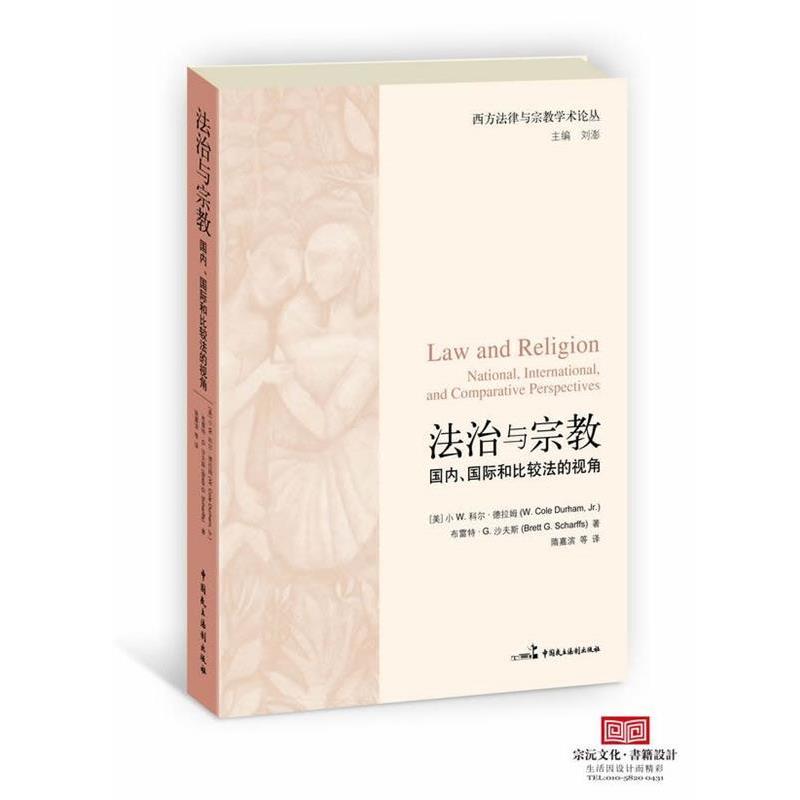 【正版书】 法治与宗教:、国际和比较法的视角 (美)德拉姆,(美)沙夫斯　著,隋嘉滨　等译 中国民主法制出版社