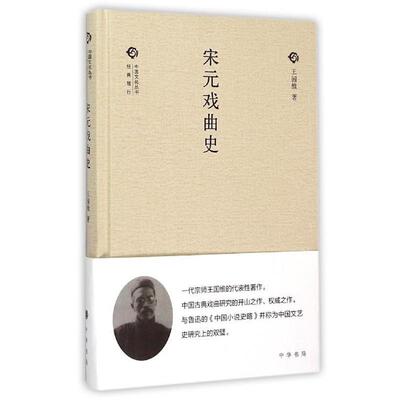 【正版书】 宋元戏曲史 王国维 著 中华书局