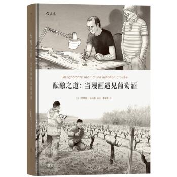 【正版书】 酝酿之道:当漫画遇见葡萄酒 [法] 艾蒂安·达沃多 绘,李喻雪 译 北京联合出版公司