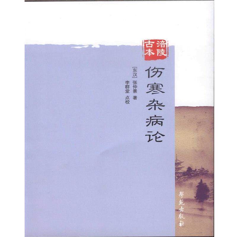 【正版书】 涪陵古本伤寒杂病论 (汉)张仲景　著,李群堂　点校 学苑出版社