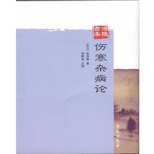 【正版书】 涪陵古本伤寒杂病论 (汉)张仲景　著,李群堂　点校 学苑出版社