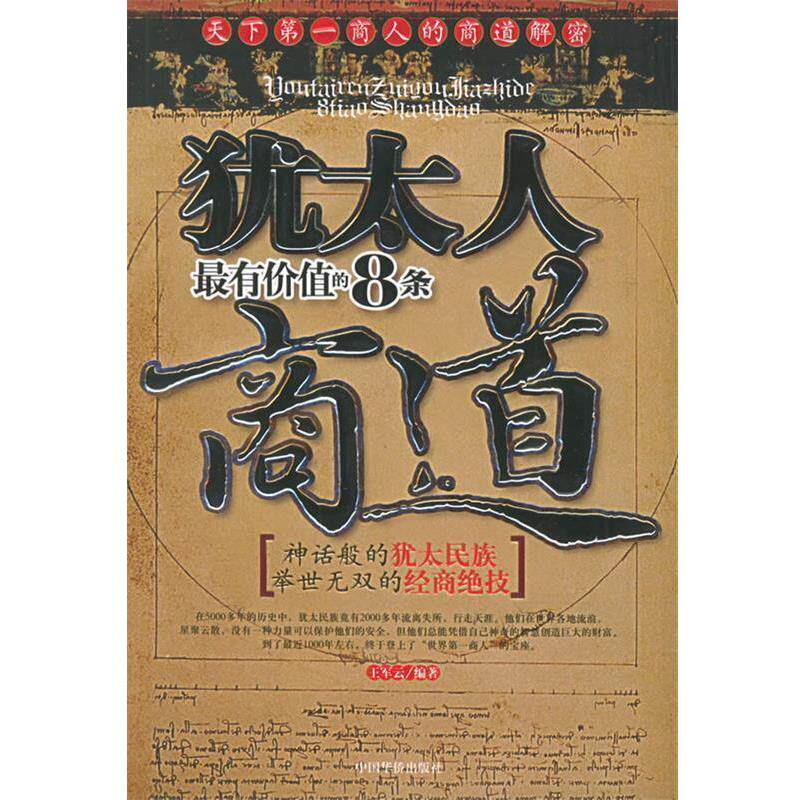 【正版书】 犹太人有价值的8条商道 王军云 编著 中国华侨出版社