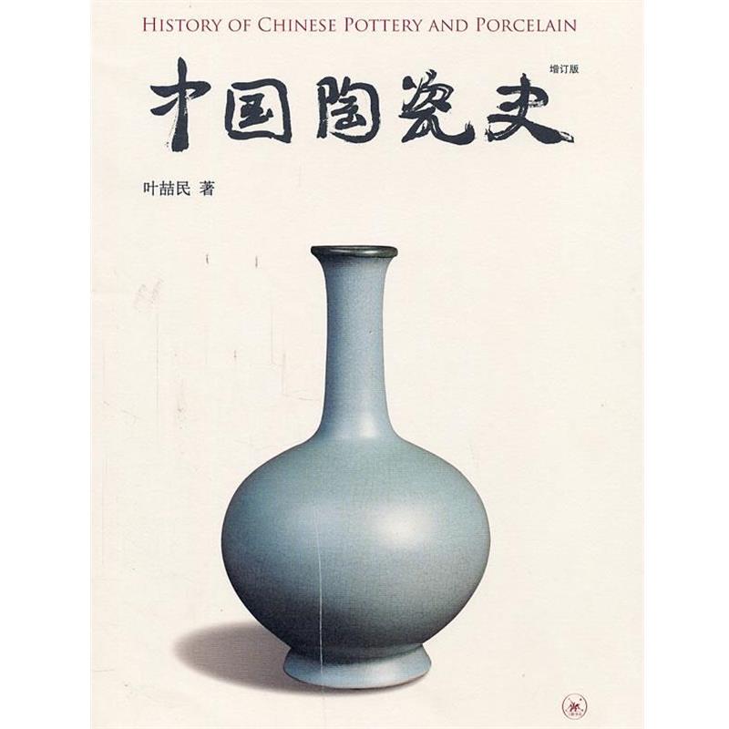 【正版书】 中国陶瓷史 叶喆民 著 生活·读书·新知三联书店