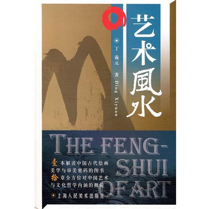 【正版书】 艺术风水 丁羲元 著 上海人民美术出版社
