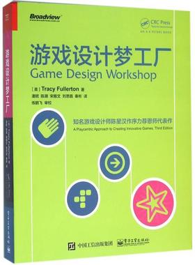 【正版书】 游戏设计梦工厂 (美)Tracy Fullerton(特雷西·富勒顿) 著,潘妮 陈潮 宋雅文 刘思嘉 秦彬 译 电子工业出版社