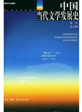 【正版书】 中国当代文学发展史 金汉 总主编 上海文艺出版社