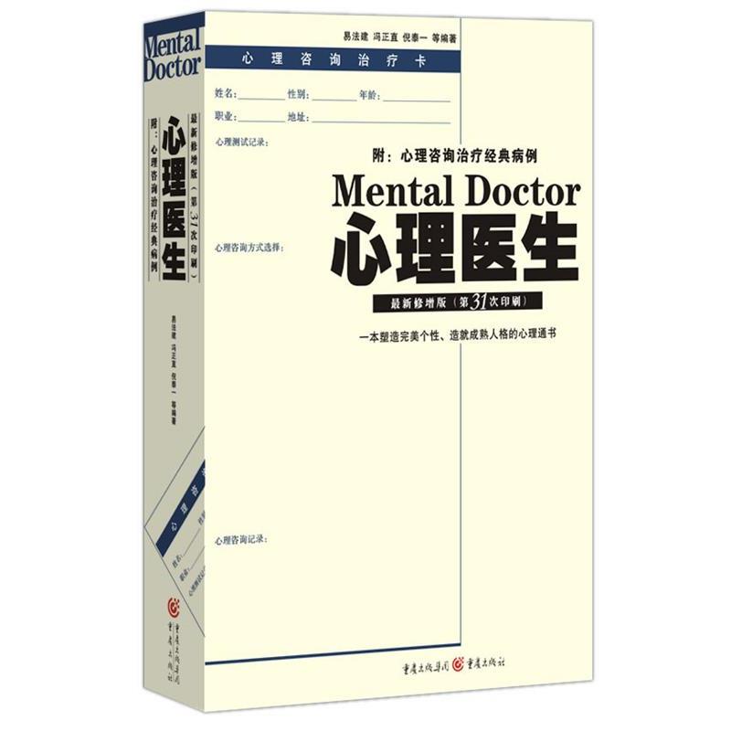 【正版书】 心理医生 易法建,冯正直 易法建,冯正直 主编 重庆出版社